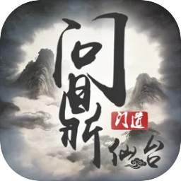 问鼎仙台