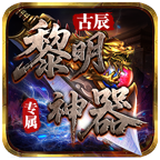 古辰黎明神器专属