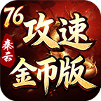 秦云76攻速金币版