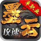 墨云攻速单职业