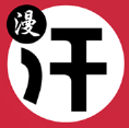 汗汗漫画