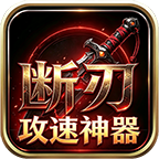 断刃攻速神器