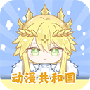 动漫共和国纯净版