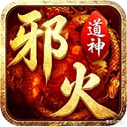 邪火道神四门派