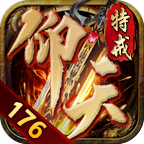 仰天176特戒