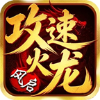 风启攻速火龙