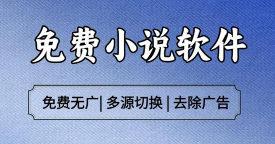 看小说软件合集