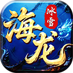 海龙冰雪