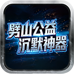 劈山公益沉默神器