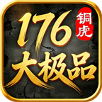 铜虎176大极品