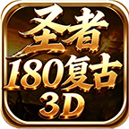 圣者180复古3D