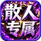 沉霄散人专属