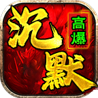 莫云高爆沉默