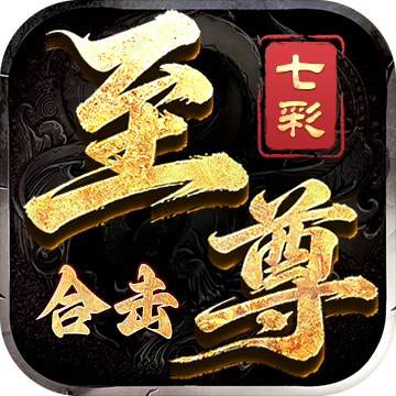 七彩至尊合击