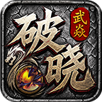 武焱破晓沉默