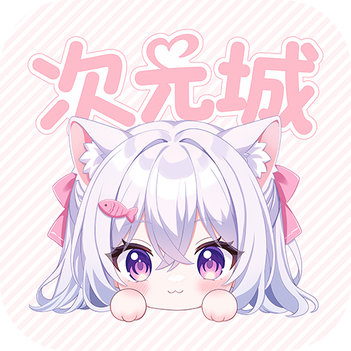 次元城动漫app