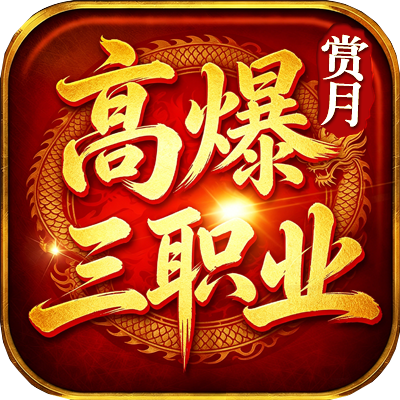 赏月高爆三职业