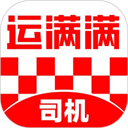 运满满司机端
