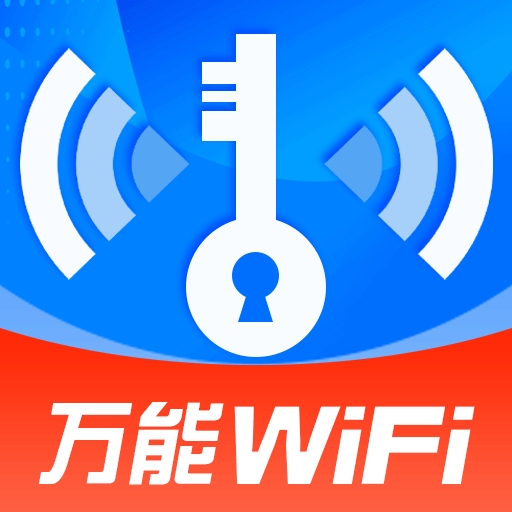 WiFi钥匙万能连