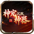 赤隐神宠沉默神器