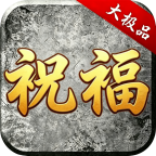 祝福攻速大极品