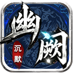 幽阙沉默