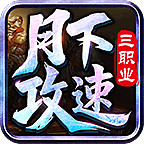 月下攻速三职业