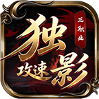独影攻速三职业
