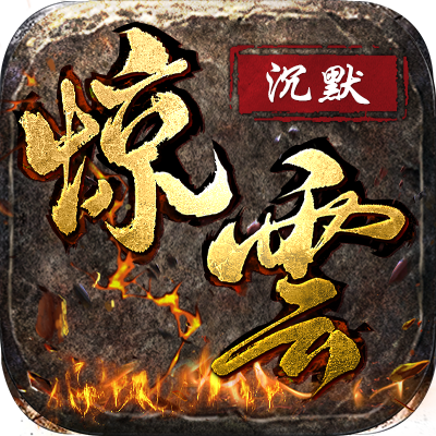 惊云沉默