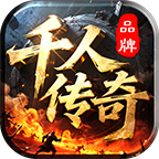 千人传奇