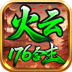 火云176合击