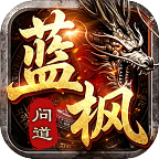 蓝枫问道传奇