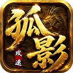 寒灯孤影攻速