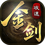 金剑神器攻速复古