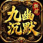 斩因九幽沉默