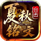 夏秋铭文合击