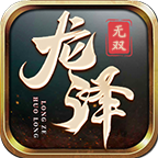 龙泽无双