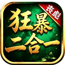 丧彪狂爆二合一