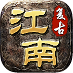 江南复古180