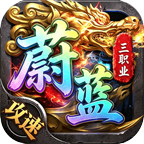 蔚蓝攻速三职业