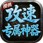 樱桃攻速专属神器
