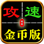 妖妖76攻速金币版
