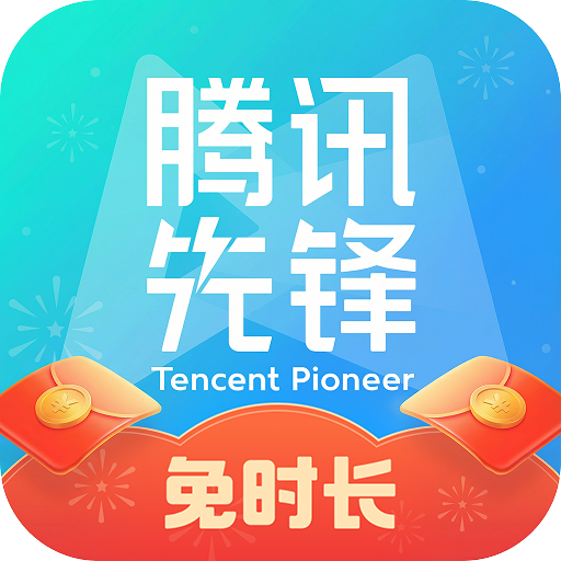 腾讯先锋