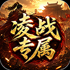 凌战专属