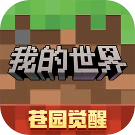 我的世界移动版