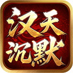 汉天沉默