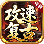 帝辰攻速复古