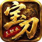 宝刀神技三职业