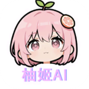 柚姬AI聊天