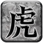 虎弟传奇
